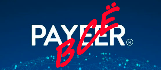 payeer уходит из России